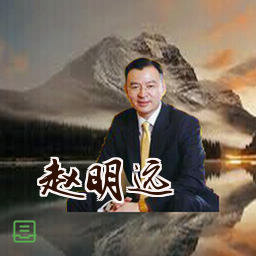 赵明远